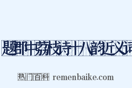 题郡中荔枝诗十八韵近义词是什么意思的图片